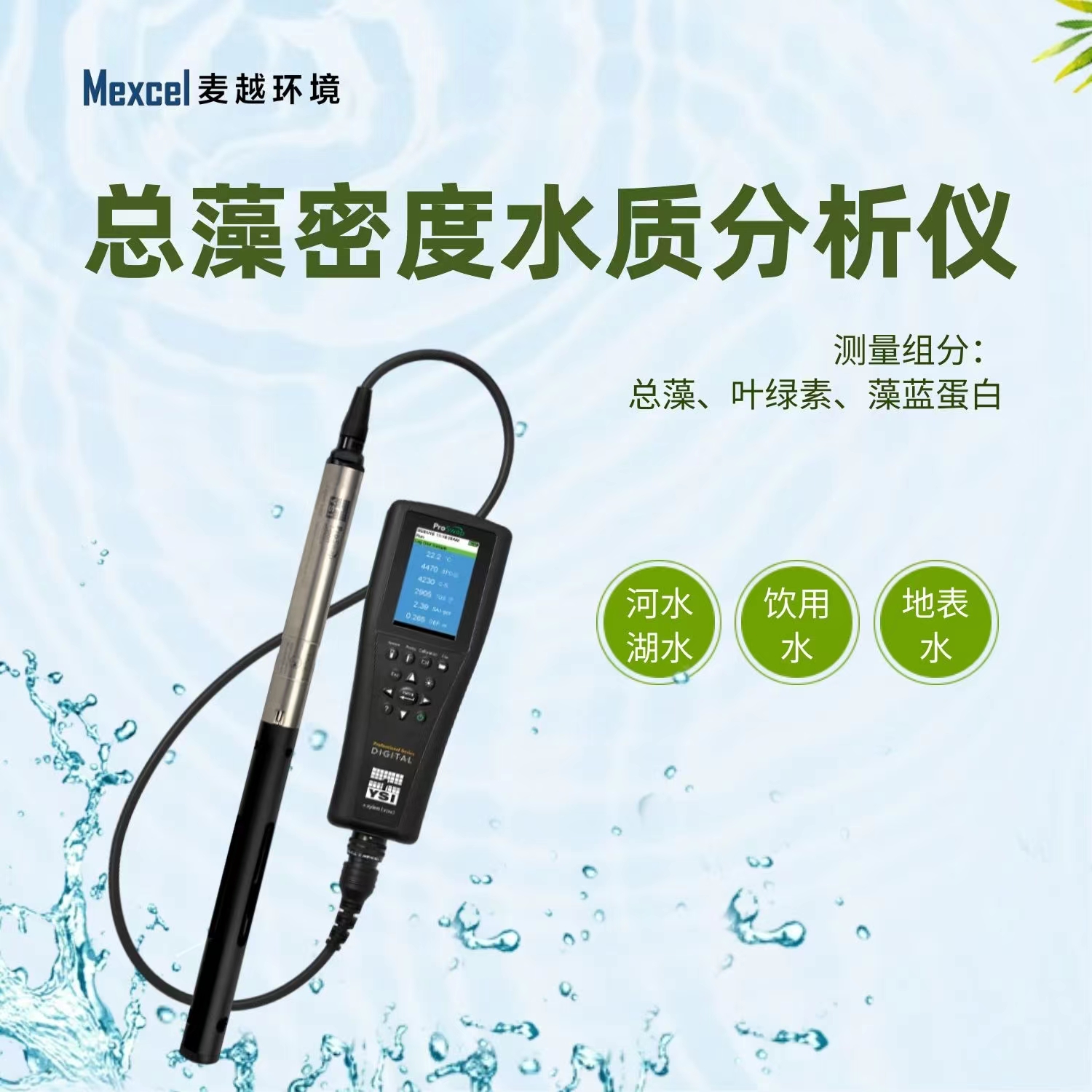 水質(zhì)藍(lán)綠藻在線(xiàn)分析儀，工業(yè)在線(xiàn)藍(lán)綠藻污水專(zhuān)用監(jiān)測(cè)儀