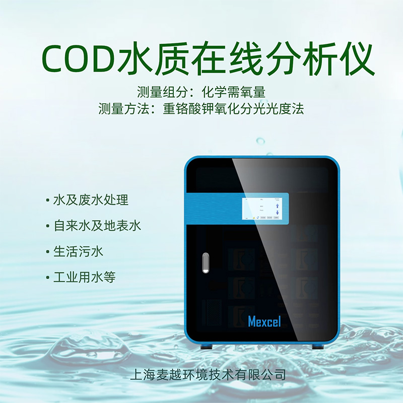 COD在線監(jiān)測設(shè)備廠家，cod分析儀的操作